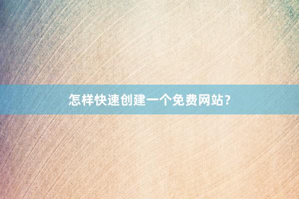 怎样快速创建一个免费网站?
