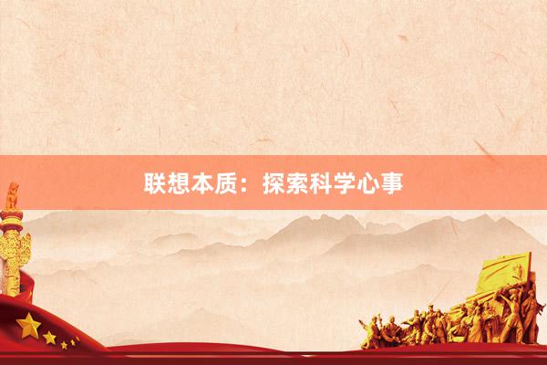 联想本质：探索科学心事