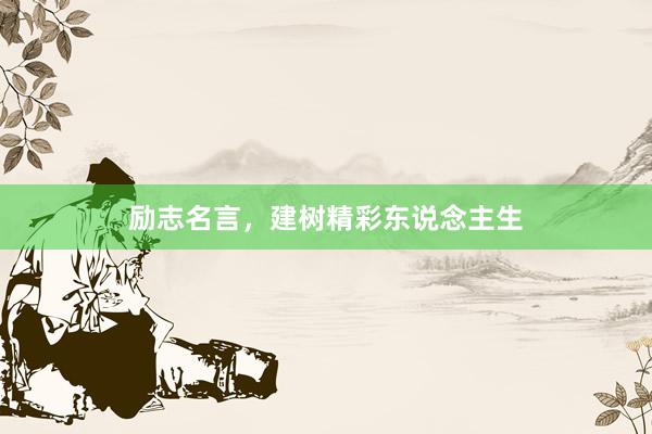 励志名言，建树精彩东说念主生
